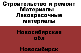 Строительство и ремонт Материалы - Лакокрасочные материалы. Новосибирская обл.,Новосибирск г.